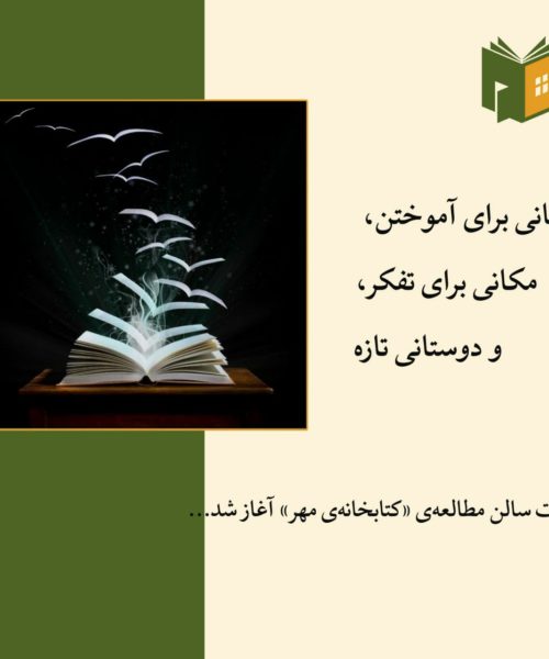 آغاز به کار سالن مطالعه‌ی «کتابخانه‌ی مهر»