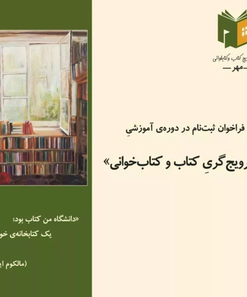 فراخوان دوره‌ی «ترویج‌گری کتاب و کتاب‌خوانی»