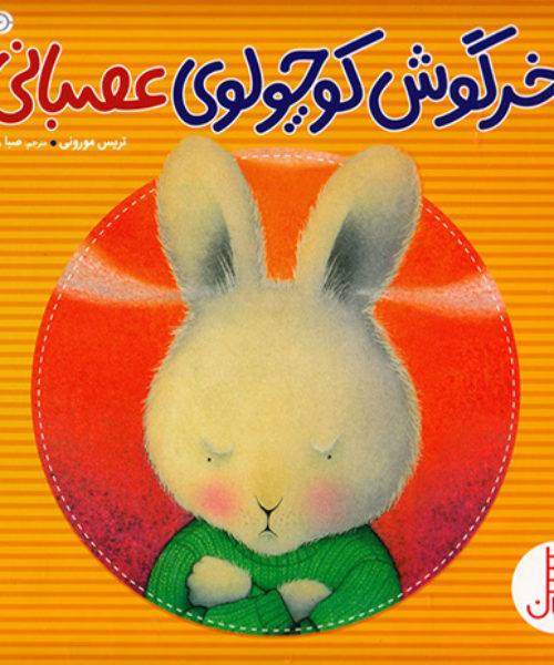 کتاب «خرگوش کوچولوی عصبانی»