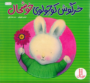 کتاب «خرگوش کوچولوی خوشحال»