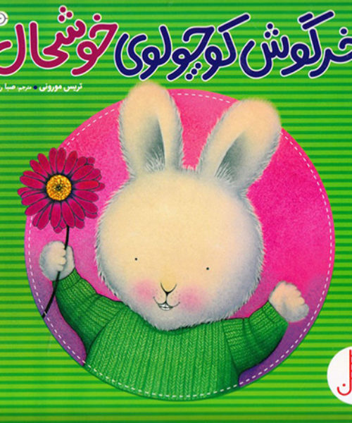 کتاب «خرگوش کوچولوی خوشحال»