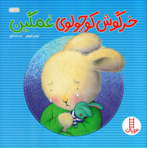 کتاب «خرگوش کوچولوی غمگین»