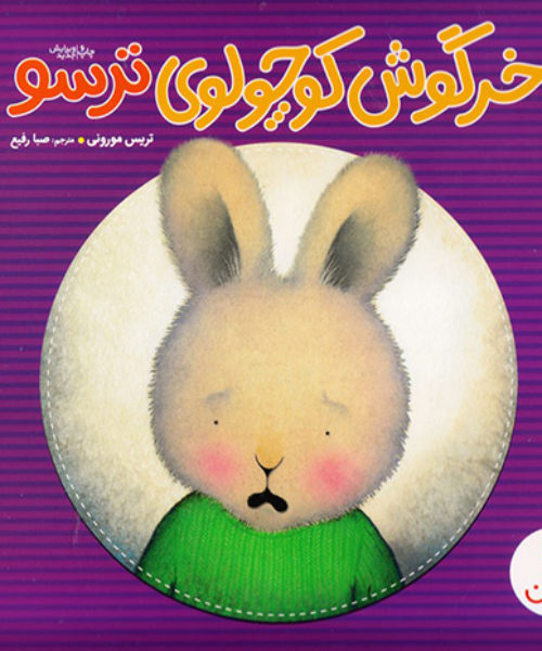 کتاب «خرگوش کوچولوی ترسو»