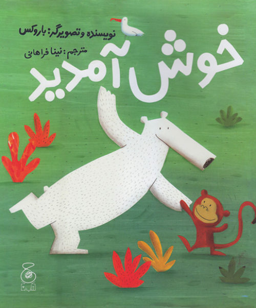 کتاب «خوش آمدید»