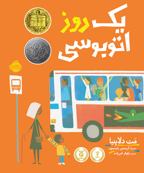کتاب «یک روز اتوبوسی»