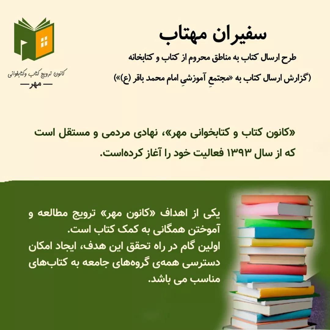 سفیران مهتاب، ارسال کتاب به مجتمع آموزشی امام محمّد باقر(ع)