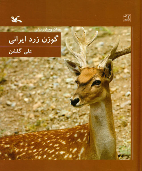 کتاب «گوزن زرد ایرانی»