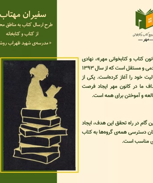 سفیران مهتاب، ارسال کتاب به مدرسه‌ی شهید ظهراب روشن