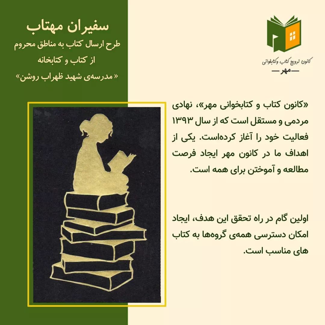 سفیران مهتاب، ارسال کتاب به مدرسه‌ی شهید ظهراب روشن