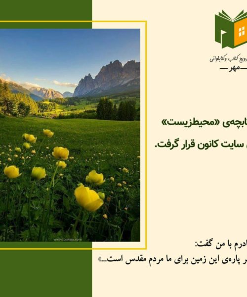 انتشار «کتابچه‌ی محیط زیست» در سایت کانون مهر