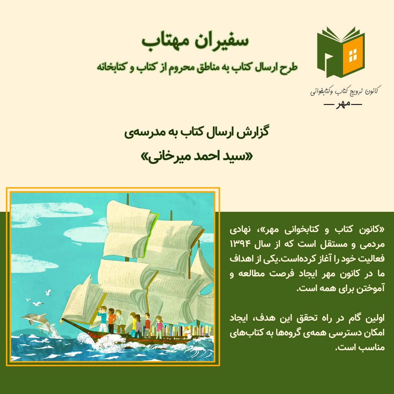 سفیران مهتاب، ارسال کتاب به مدرسه‌ی سید احمد میرخانی