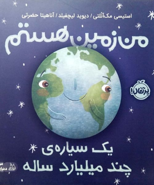 کتاب «من زمین هستم؛ یک سیاره‌ی چند میلیارد ساله»
