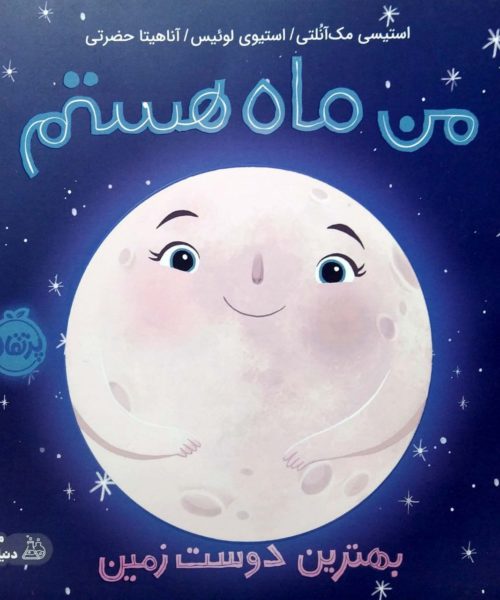 کتاب «من ماه هستم؛ بهترین دوستِ زمین»