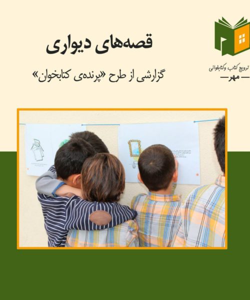 گزارشی از طرح «پرنده کتابخوان»، قصه‌های دیواری