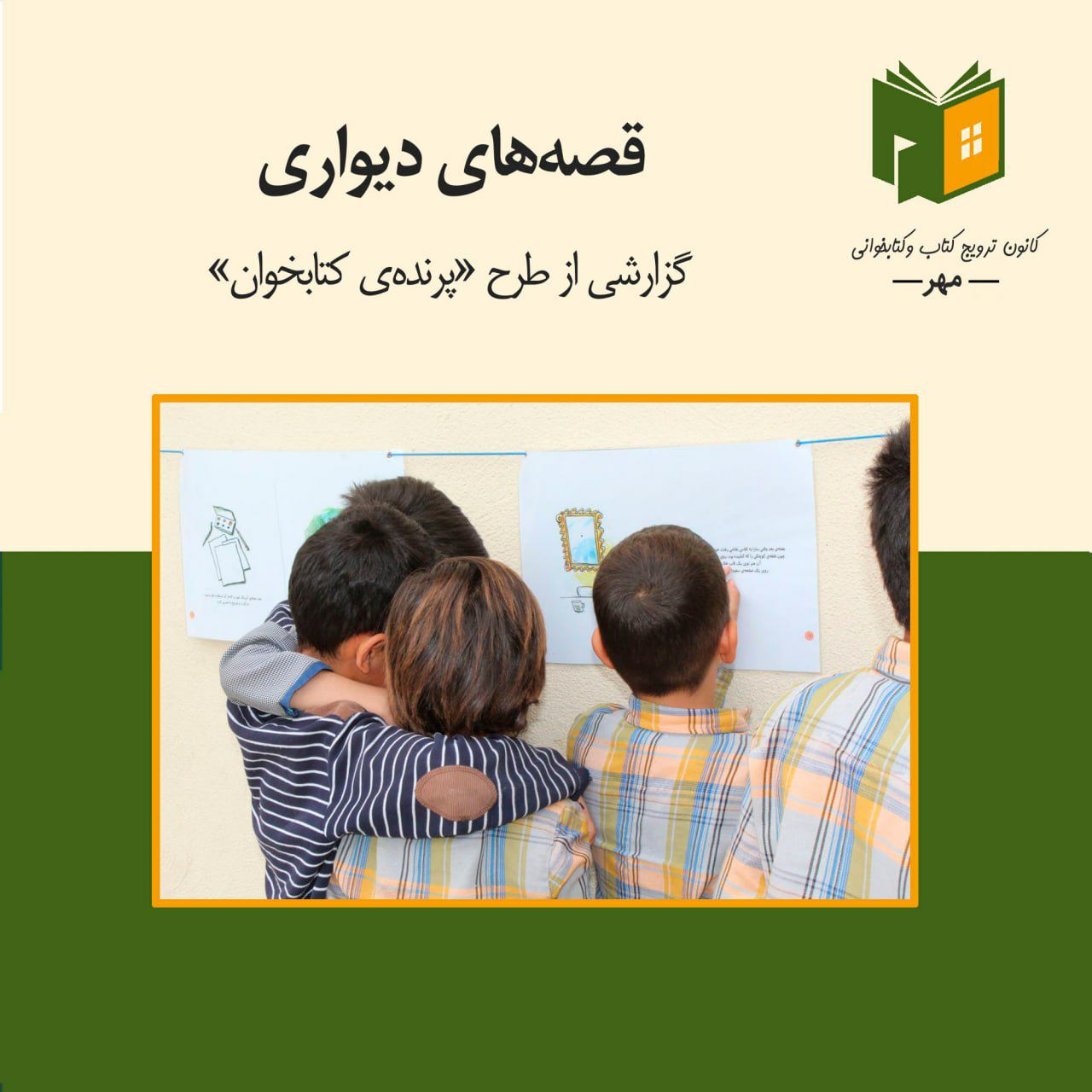 گزارشی از طرح «پرنده کتابخوان»، قصه‌های دیواری