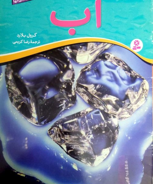 کتاب «آب»