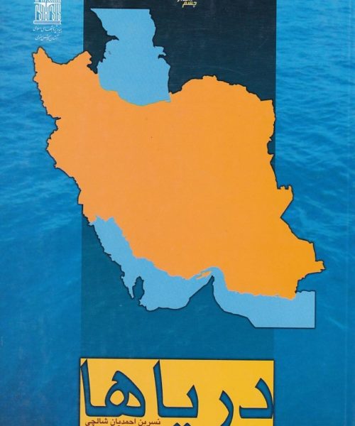 کتاب «چشم‌اندازهای جغرافیایی ایران ١(دریاها) »
