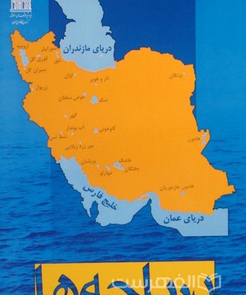 کتاب «چشم‌اندازهای جغرافیایی ایران ۲(دریاچه‌ها) »