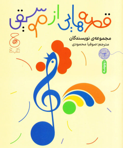 کتاب «قصه‌هایی از موسیقی»