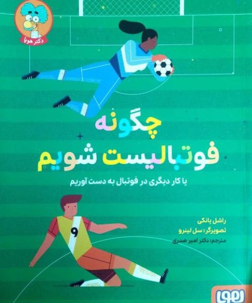 کتاب «چگونه فوتبالیست شویم؛ یا کار دیگری در فوتبال به دست آوریم»