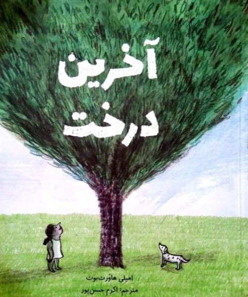 کتاب «آخرین درخت»