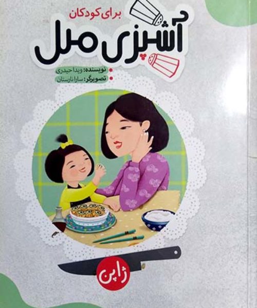 کتاب «آشپزی ملل برای کودکان جلد۲- ژاپن»