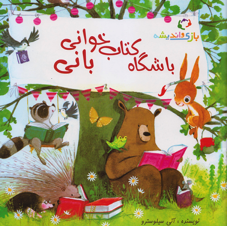 طرح درس و کاربرگ کتاب «باشگاه کتابخوانی بانی»