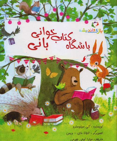 طرح درس و کاربرگ کتاب «باشگاه کتابخوانی بانی»