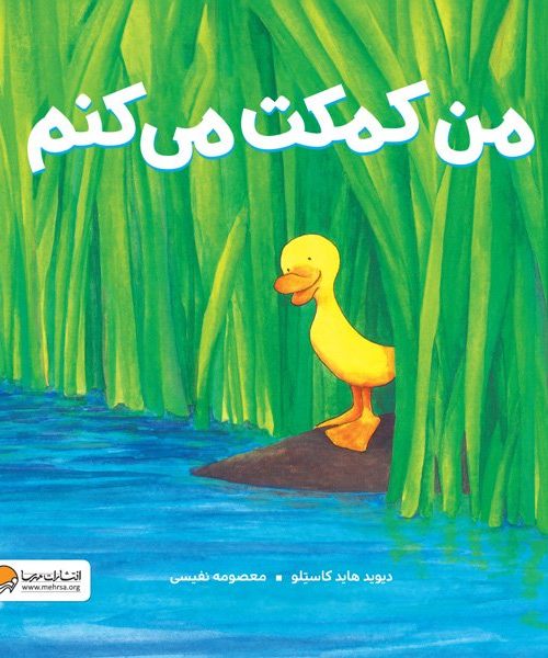 طرح درس و کاربرگ کتاب «من کمکت می‌کنم»