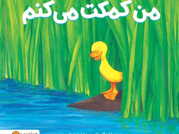 طرح درس و کاربرگ کتاب «من کمکت می‌کنم»