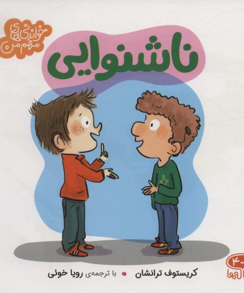 کتاب «ناشنوایی»