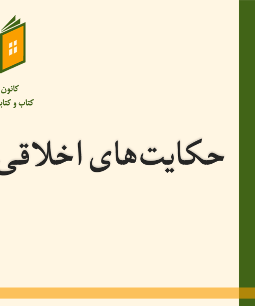 حکایت‌های اخلاقی