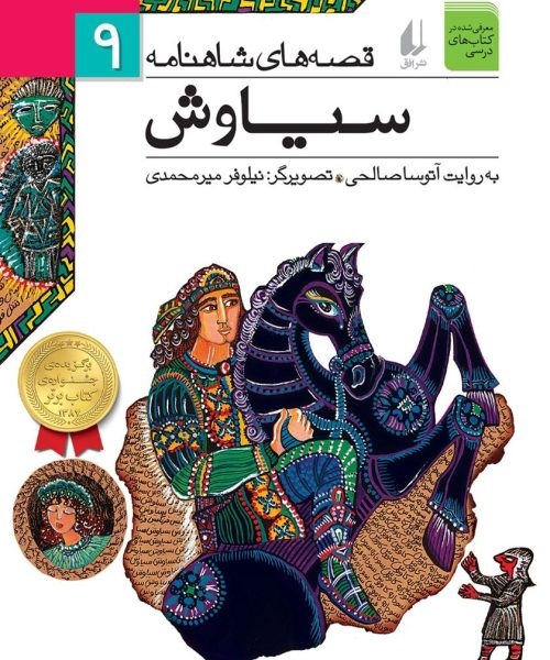 کتاب «سیاوش (قصه‌های شاهنامه ۲)»