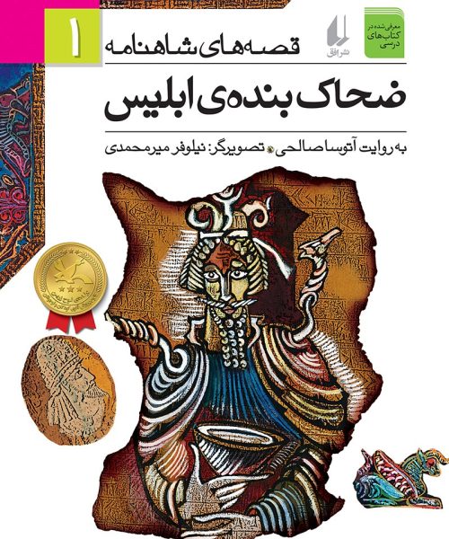 کتاب «ضحاک بنده‌ی ابلیس(قصه‌های شاهنامه ۱)»