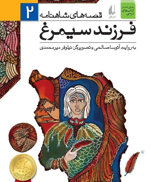 کتاب «فرزند سیمرغ (قصه‌های شاهنامه ۲)»