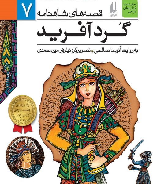 کتاب «گردآفرید (قصه‌های شاهنامه ۷)»