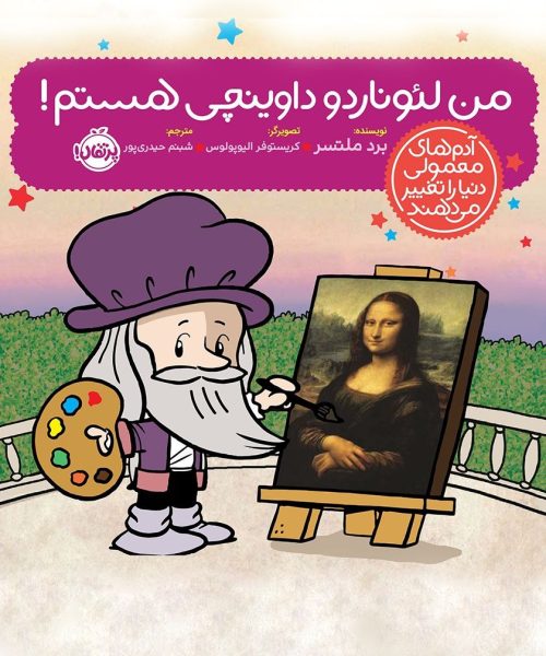 کتاب «من لئوناردو داووینچی هستم!»