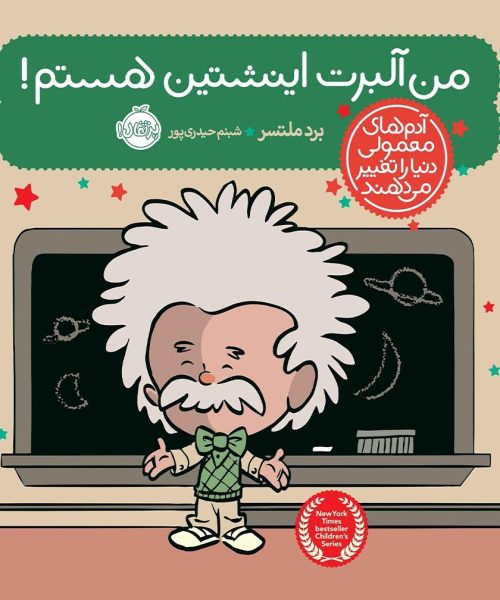 کتاب «من آلبرت اینشتین هستم!»