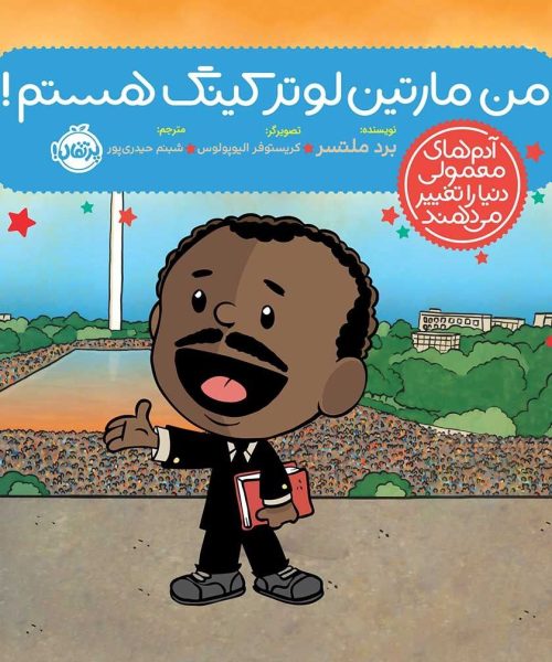 کتاب «من مارتین‌لوتر کینگ هستم!»