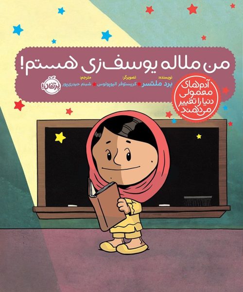 کتاب «من ملاله یوسف‌زی هستم!»