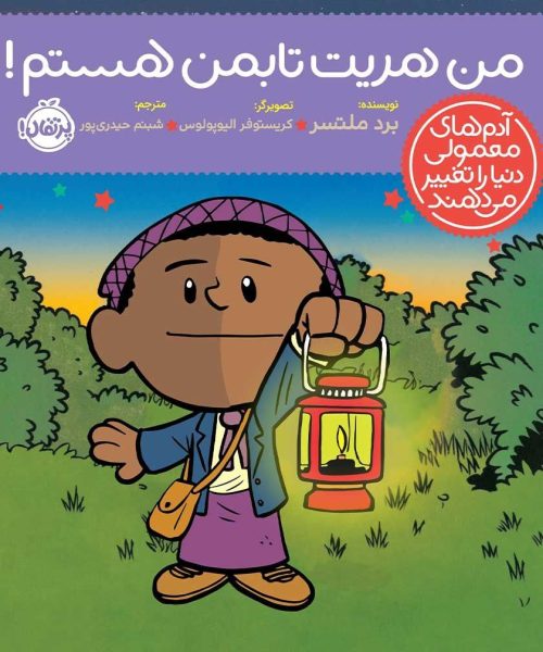 کتاب «من هریت تابمن هستم!»