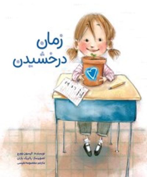 طرح درس و کاربرگ کتاب «زمان درخشیدن»