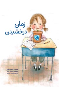 طرح درس و کاربرگ کتاب «زمان درخشیدن»