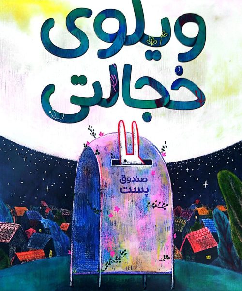 طرح درس و کاربرگ کتاب «ویلوی خجالتی»