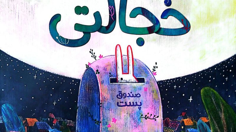 طرح درس و کاربرگ کتاب «ویلوی خجالتی»