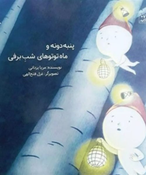 طرح درس و کاربرگ کتاب «پنبه‌دونه و ماه توتوهای شب برفی»