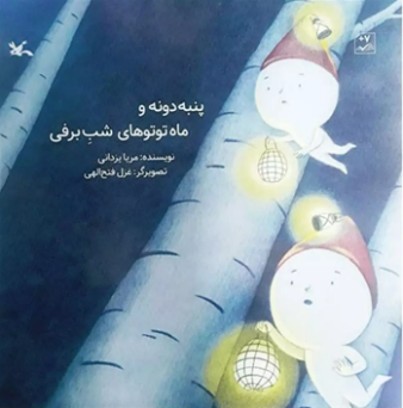 طرح درس و کاربرگ کتاب «پنبه‌دونه و ماه توتوهای شب برفی»