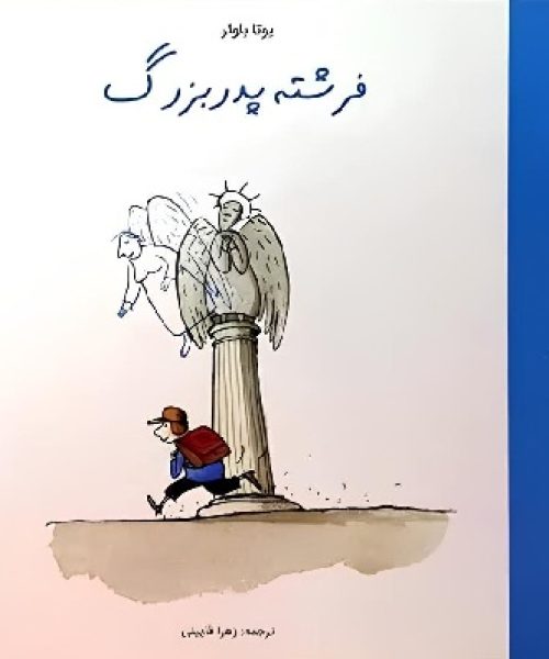 طرح درس و کاربرگ کتاب «فرشته‌ی پدربزرگ»