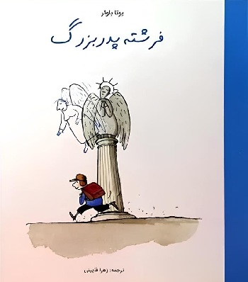 طرح درس و کاربرگ کتاب «فرشته‌ی پدربزرگ»