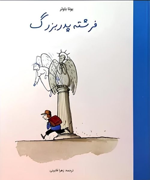 طرح درس و کاربرگ کتاب «فرشته‌ی پدربزرگ»